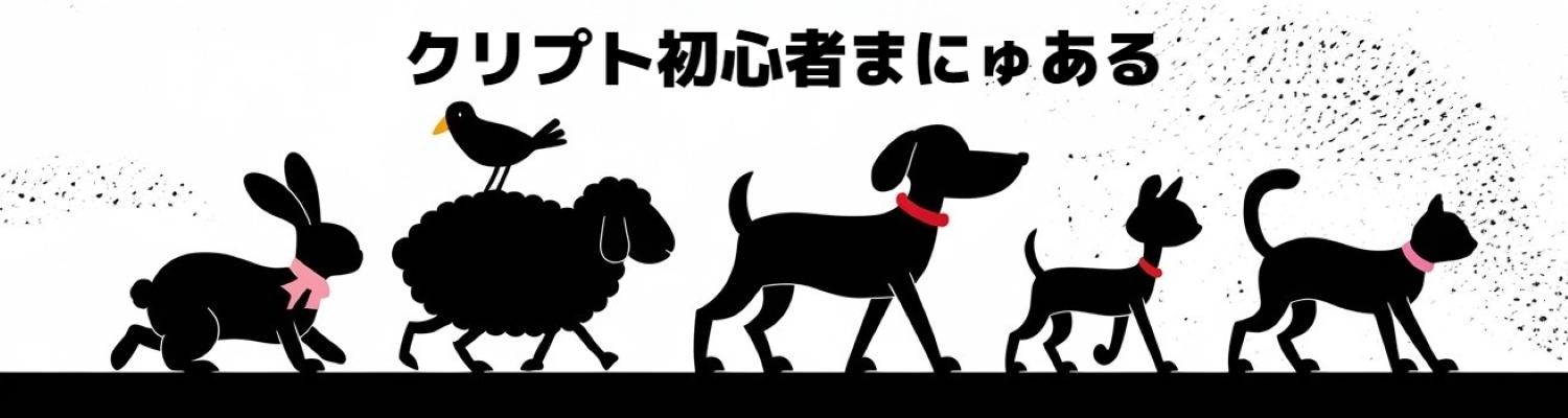 クリプト初心者まにゅある